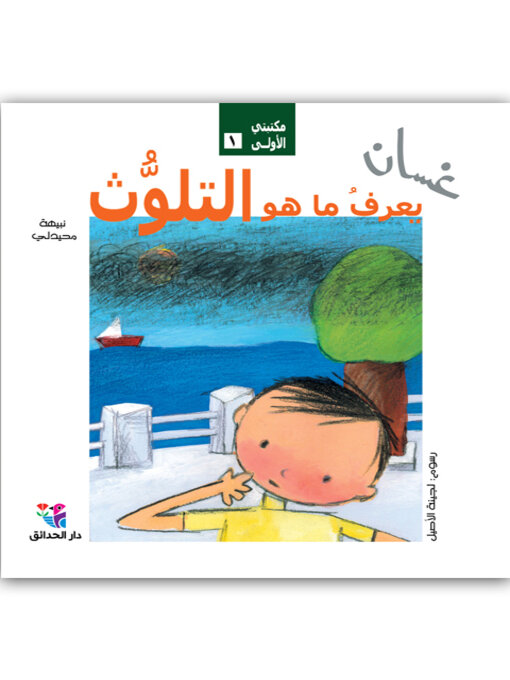 Title details for غسان يعرف ما هو التلوث by نبيهه، محيدلي - Available